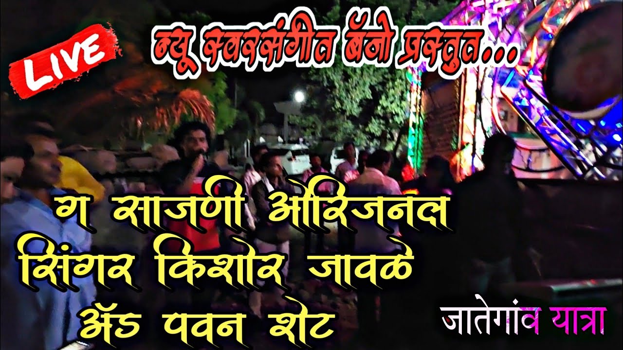 ग् साजणी ओरिनल सिंगर किशोर जावळे  आपल्या बँजो  वर एक क्षण  🥰 नक्की बगा 🙏