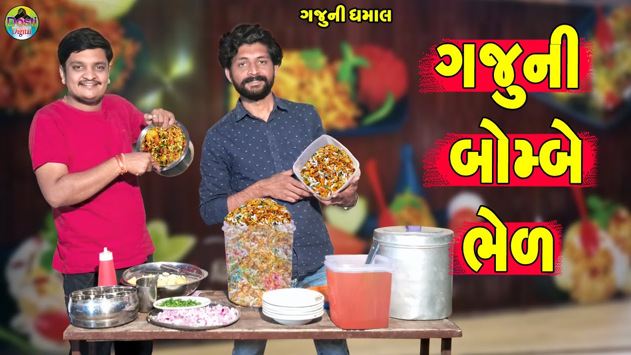 Gaju Ni Bombay Bhel || ગજુની બોમ્બે ભેળ || Gaju ni Dhamal || Deshi Comedy ||