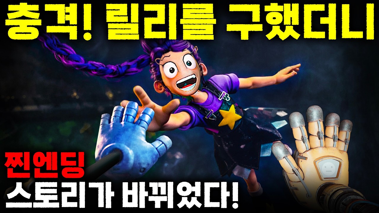 😱충격주의😱 ⚠️충격! 릴리를 구했더니 스토리가 바뀌었다?! 🎀 파피 플레이타임 5 역대급 엔딩 공개! ✨