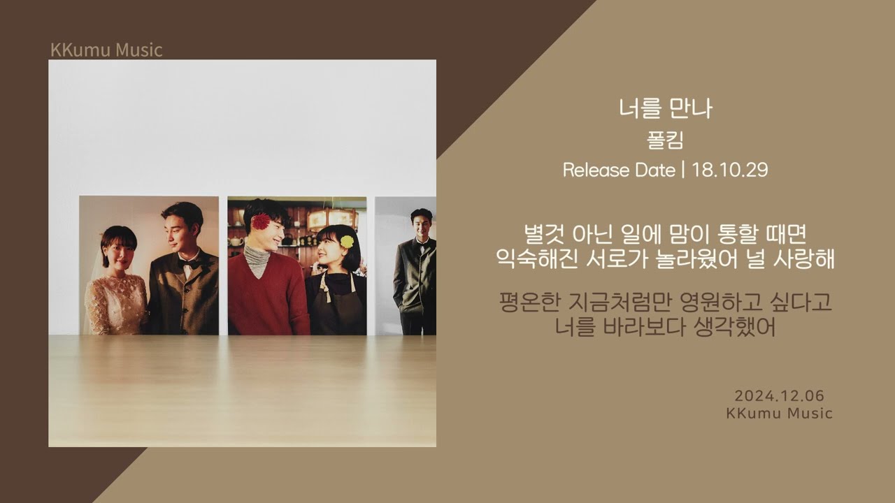 폴킴 - 너를 만나 // 가사