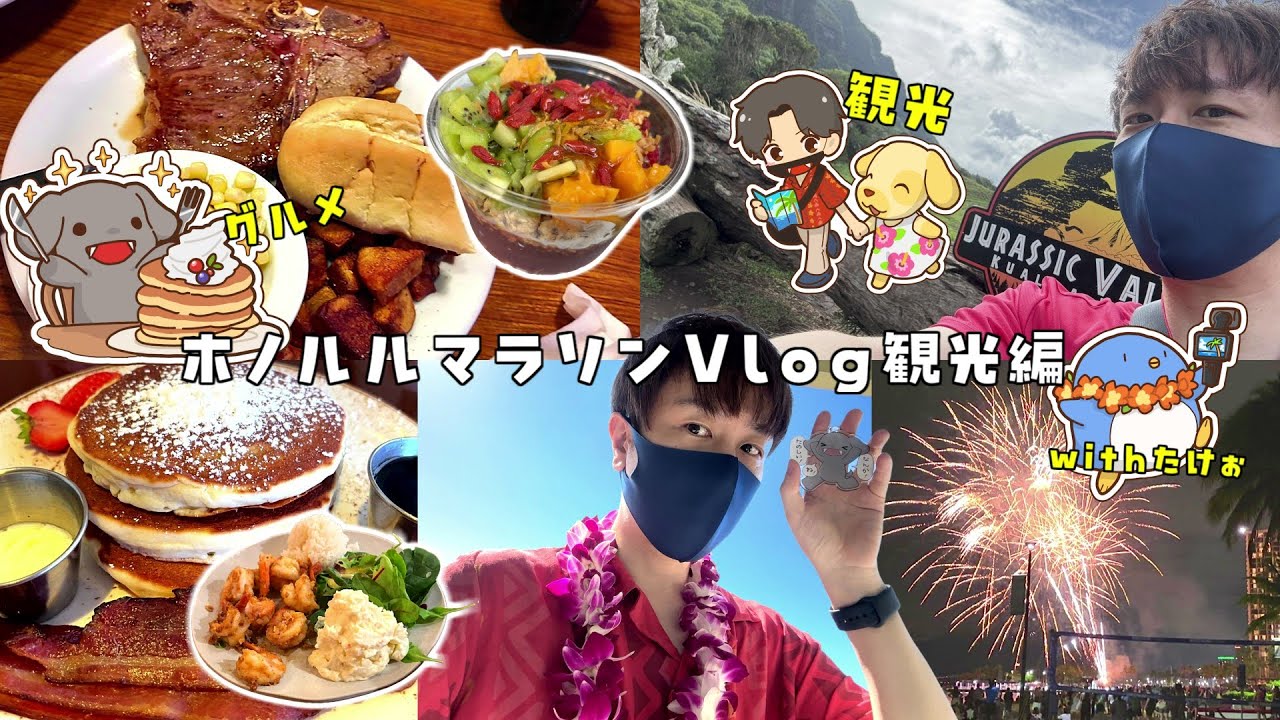 【ハワイvlog】グルメと観光を最高に満喫したホノルルマラソン4泊6日の旅withたけぉ。観光編【ホノルルマラソン】