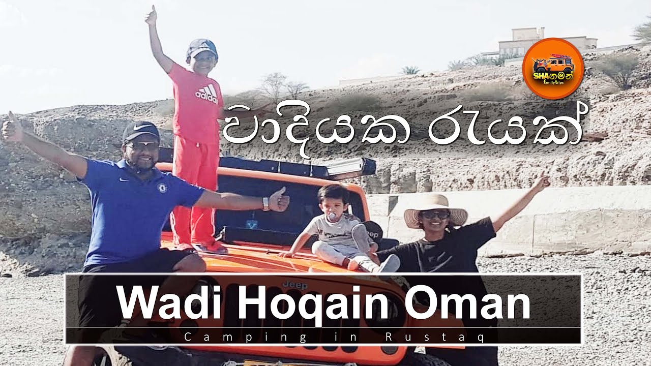 Camping at Rustaq Oman -Wadi Al Hoqain - වාදියක රැයක්#shagaman#offroadfamilyinoman