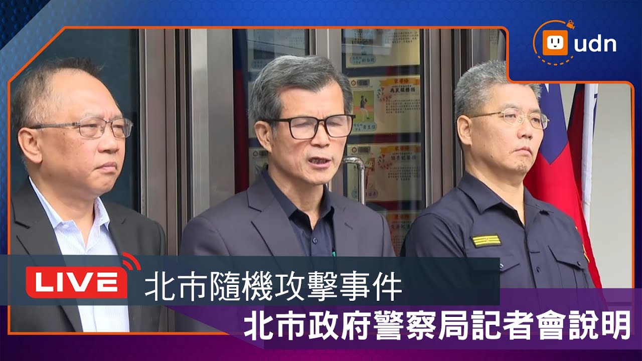 【LIVE】1220北市隨機攻擊事件 台北市政府警察局記者會說明