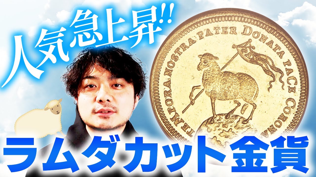 【人気爆上がり！】近年注目の金貨 ラムダカット金貨を徹底解説｜ドイツ・ニュルンベルク ラムダカット金貨｜30年戦争の混沌を経て作られた羊のかわいい金貨に秘められた思いとは｜人気の動物コインのご紹介！