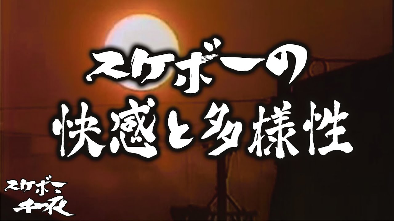 スケボーの快感と多様性