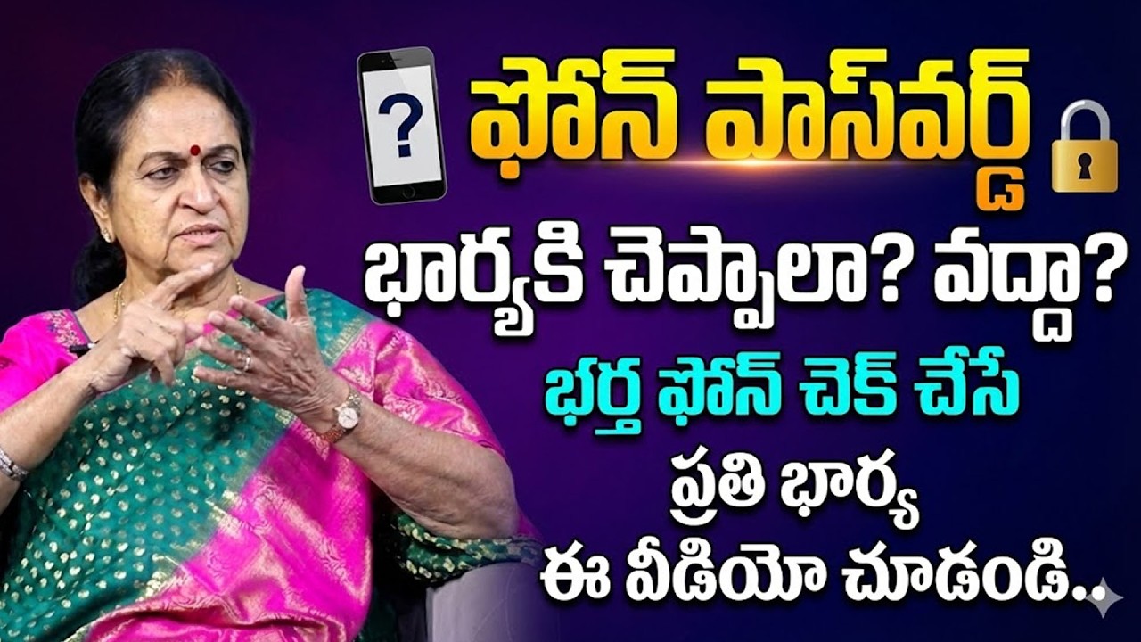 Giving Your Phone Password to Your Wife -Right or Wrong? | Rajeswari | SumanTV Naveena | Psychology