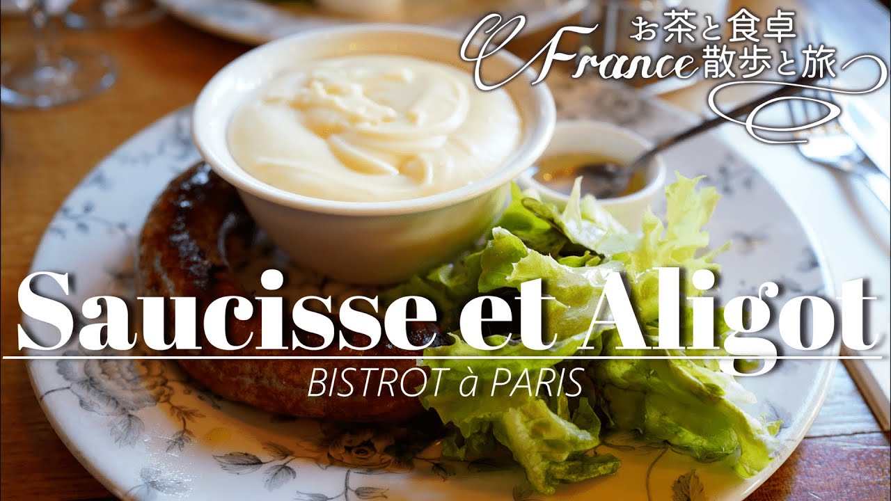 [Bistrot Paris] Лучшая колбаса Алиго | Ночная прогулка по Парижу [Le Bistort des Vosges]