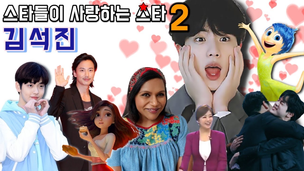 (한영) 방탄소년단 진의 핵인싸력 / '석진사랑' 외치는 스타들과 진의 미담 모음