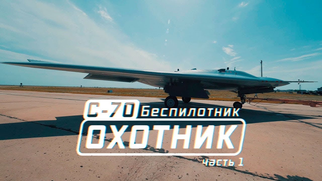 Военная приемка. С-70. Беспилотник &laquo;Охотник&raquo;. Часть 1. /2021 г./