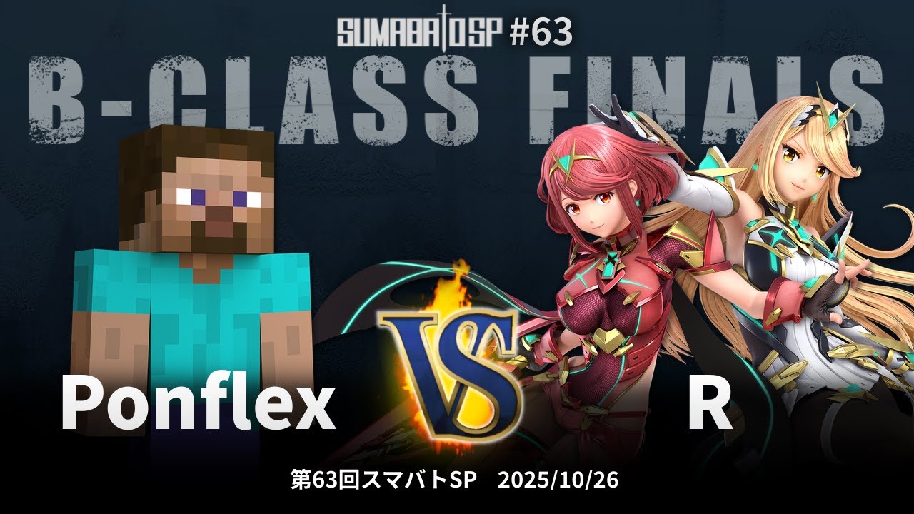 第63回スマバトSP B-Class Finals - Ponflex(スティーブ) vs R(ホムラ/ヒカリ) - スマブラSP大阪大会