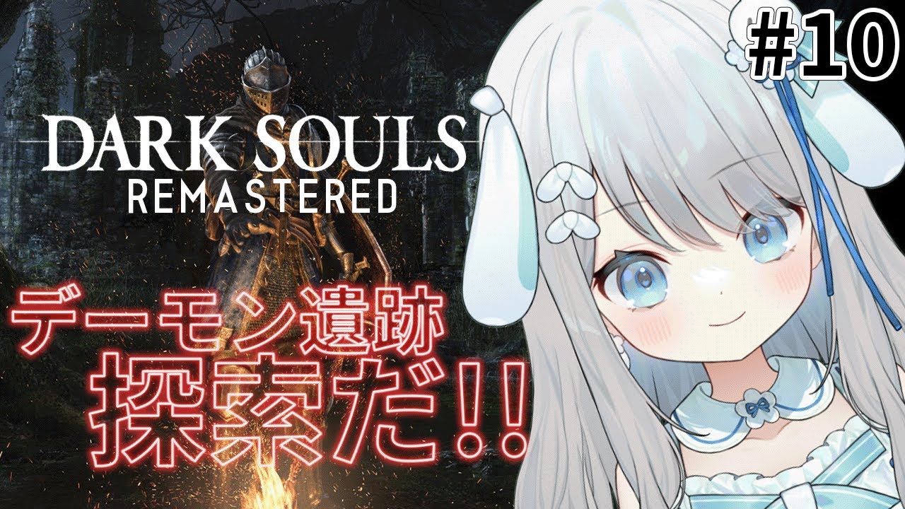#10【DARK SOULS REMASTERED】死にゲー初心者がデーモン遺跡を探索する！3ヶ月ぶりのダクソだ～！【#新人vtuber /#個人vtuber /#おつきみみ 】