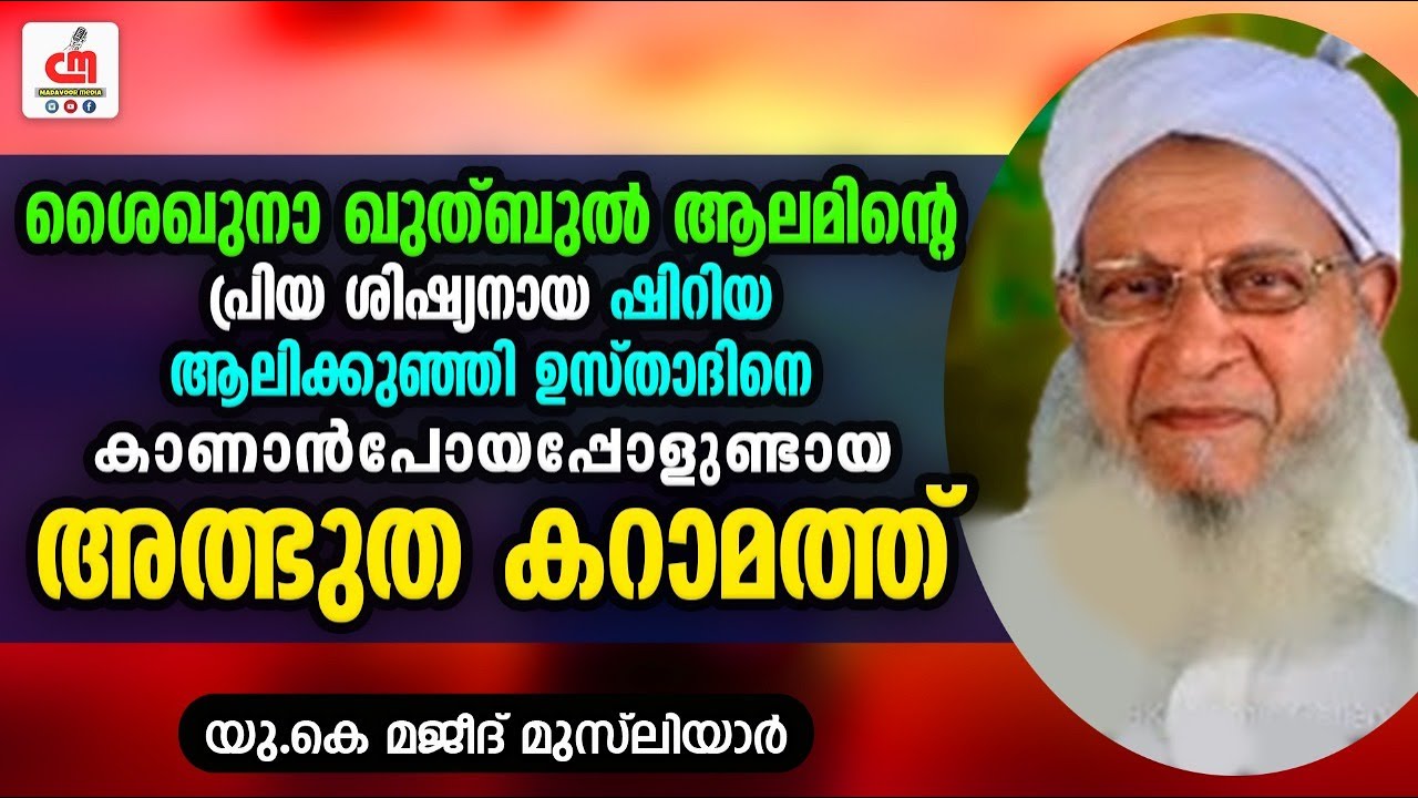 ഷിറിയ ആലിക്കുഞ്ഞി ഉസ്താദിനെ കാണാൻ പോയപ്പോളുണ്ടായ അത്ഭുത കറാമത്ത് | Uk Majeed Musliyar | CM MADAVOOR