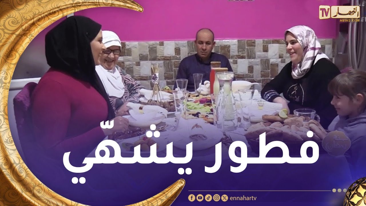 بنة رمضان : فطور تاع اليوم في بومرداس..