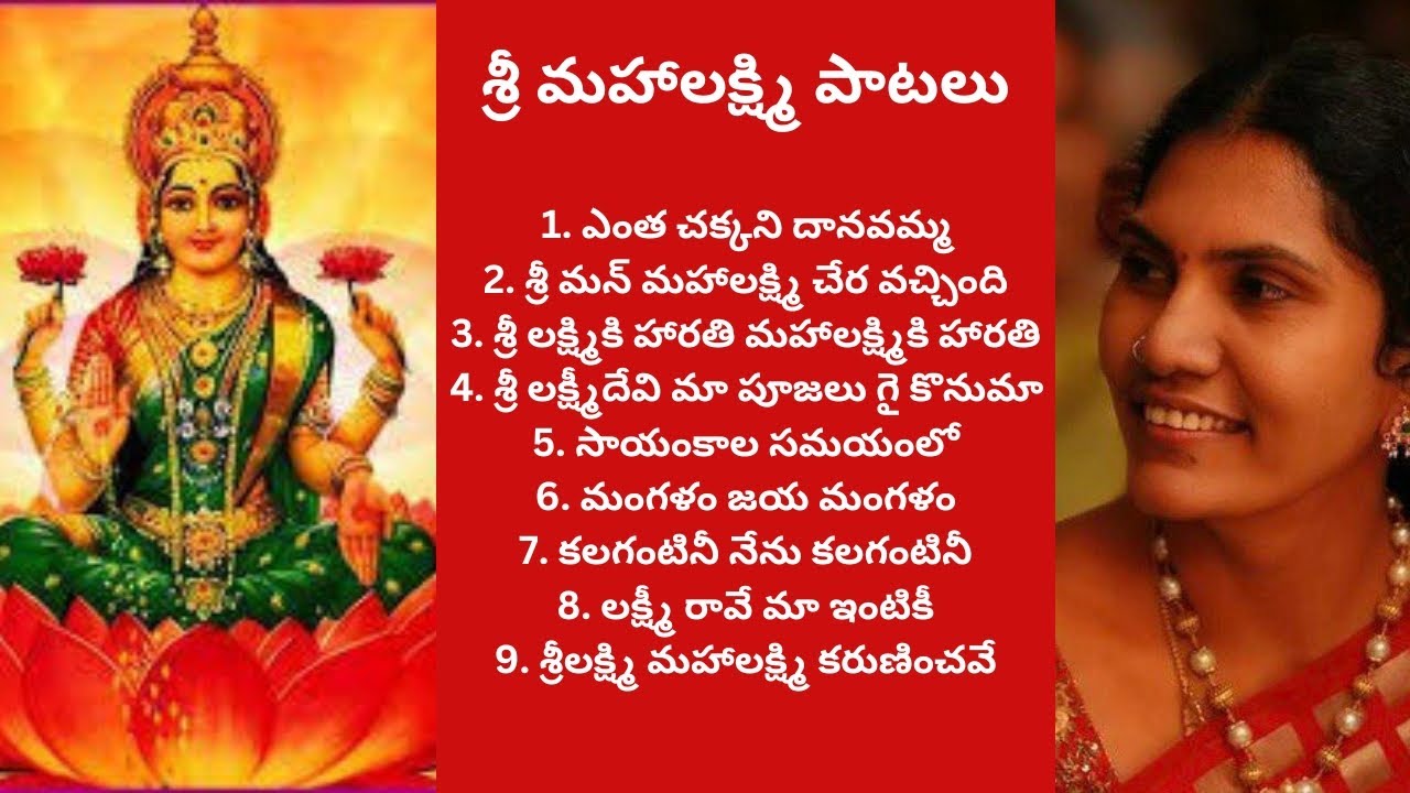 190. శ్రీ మహాలక్ష్మి పాటలు with Telugu lyrics 🎵🙏❤️🎤🎶Lakshmi devi songs 🙏Dasara navarathri songs ❤️