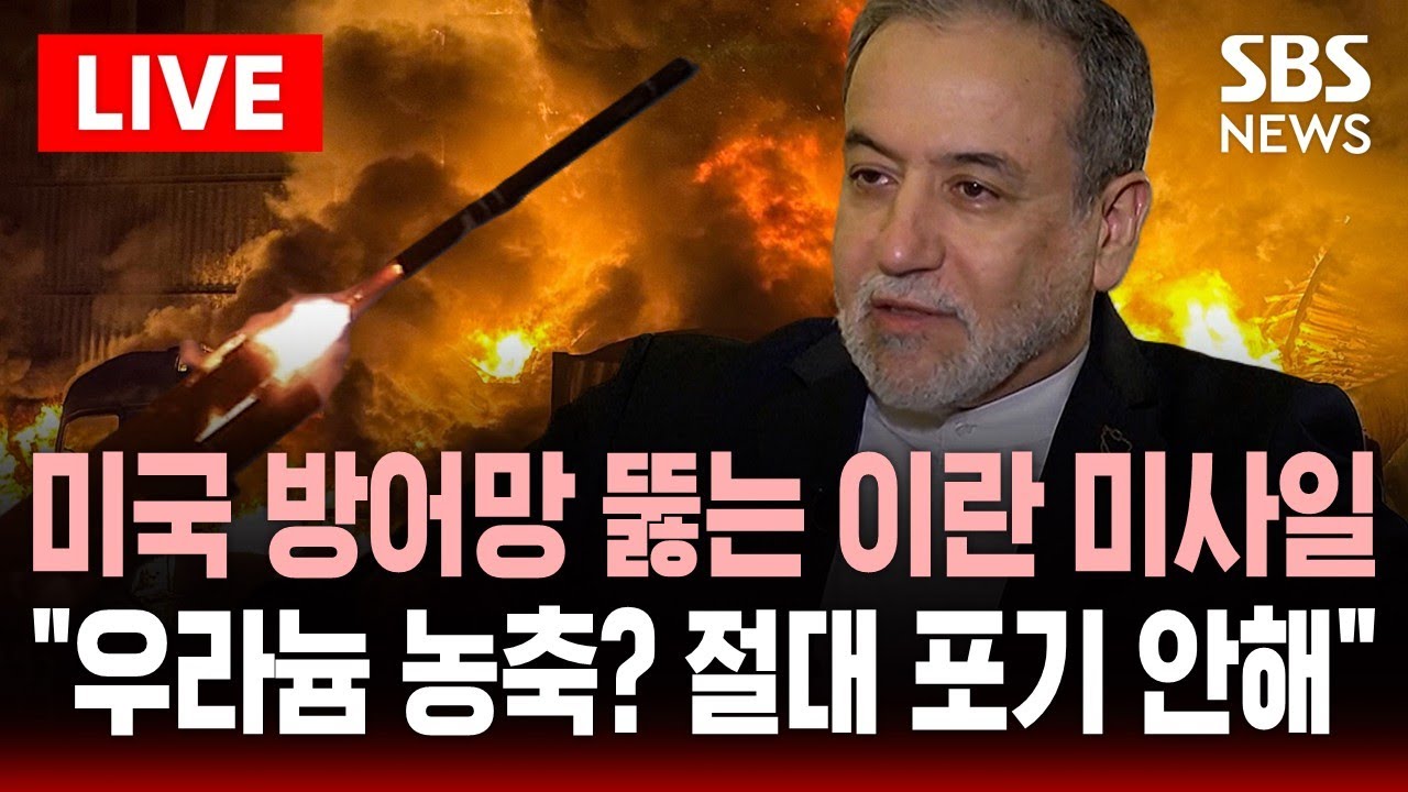 🔴LIVE 미국 방어망 뚫는 방법 터득한 이란 미사일..