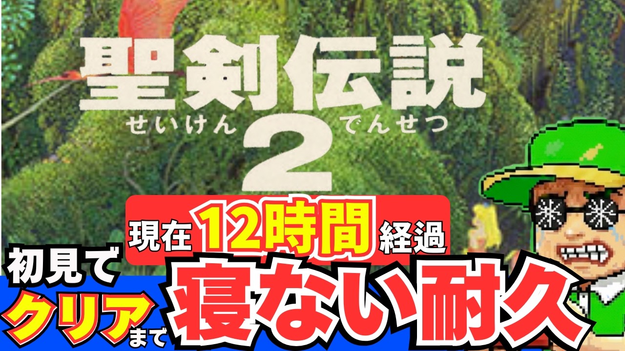 【12時間経過】聖剣伝説２ 初見でクリアまで寝ない耐久配信