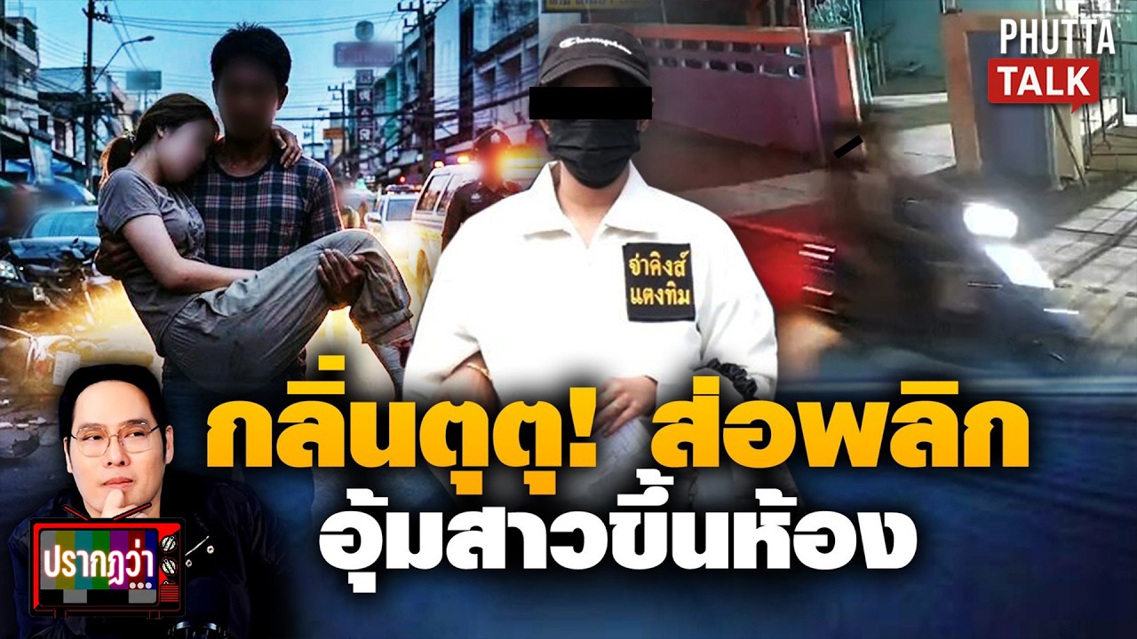 ส่อพลิก! สาวโดนอุ้มขึ้นคอนโด ชายปริศนาแฉความลับในห้องของ 2 เรา lปรากฏว่า l  l 16 มี.ค.69