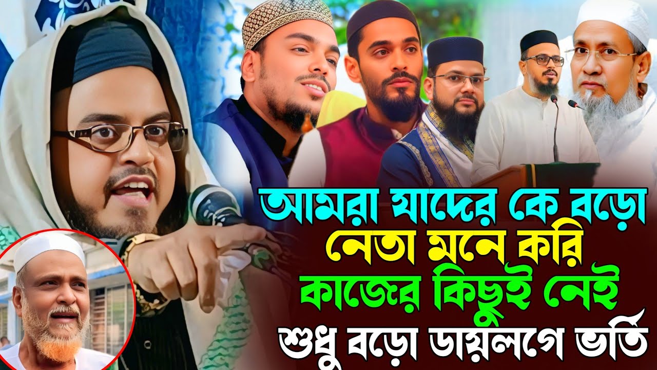 বড়ো বড়ো নেতা হয়ে বসে আছে,কাজের কিছুই নেই শুধু ডায়লগ┇Maulana Siddiqullah Saheb Waz┇Siddiqullah