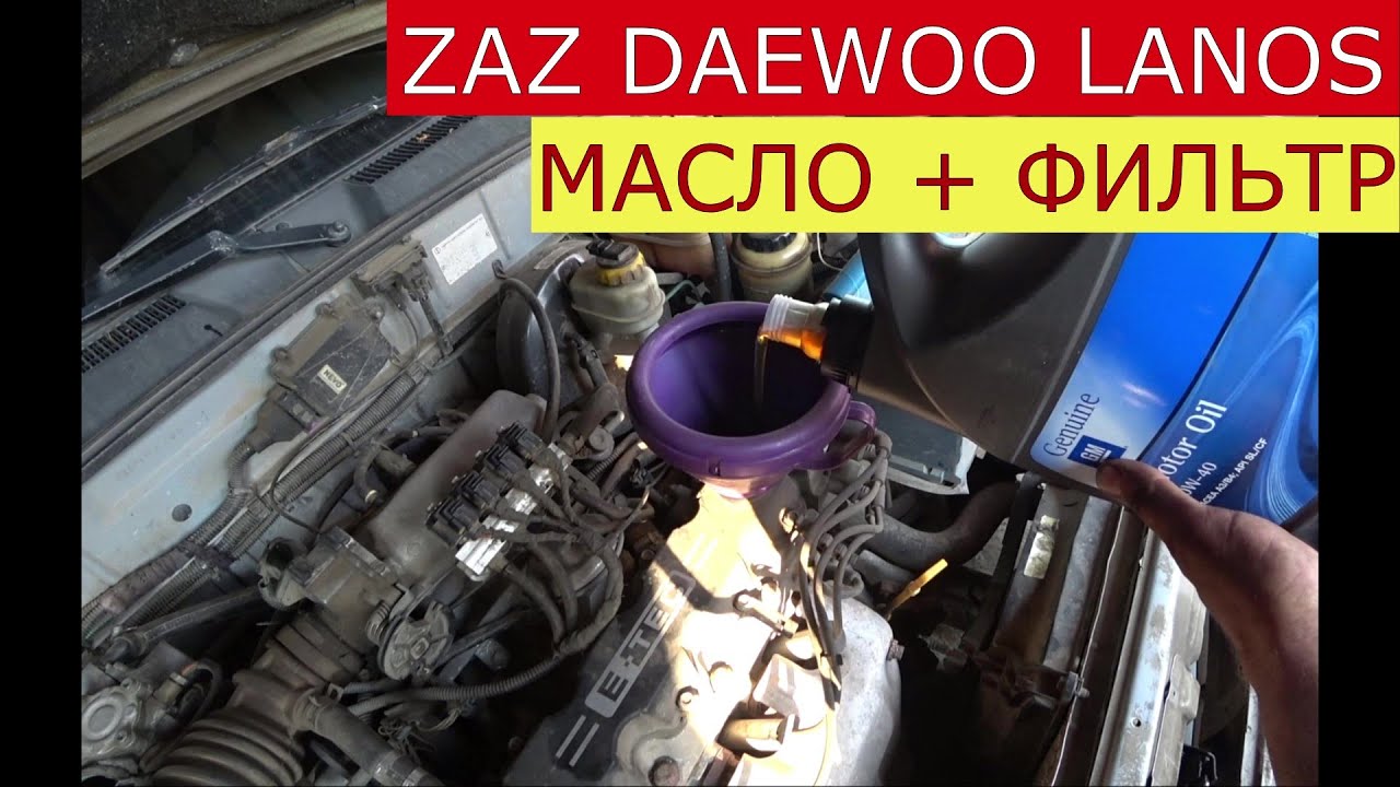замена масла в двигателе DAEWOO LANOS