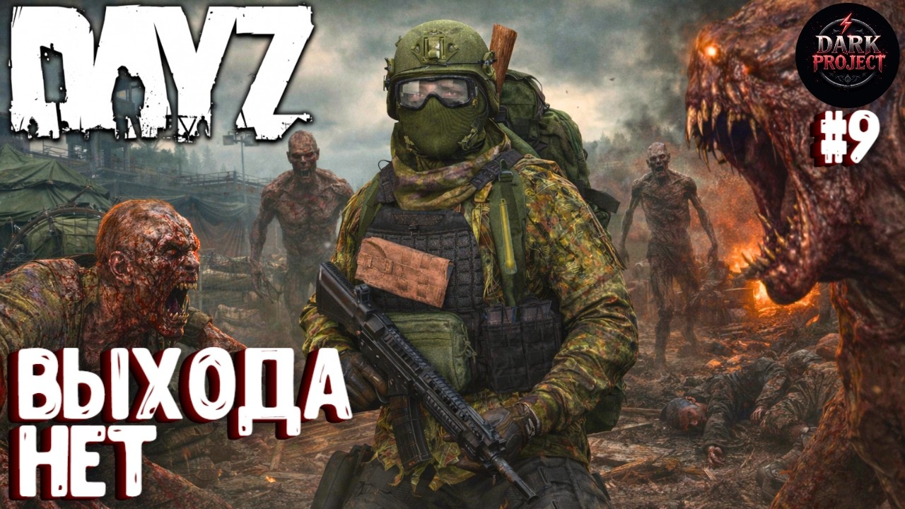 ВЫХОДА НЕТ!!! DAYZ DARK PROJECT PVE MAIN | ВЕСНА #9