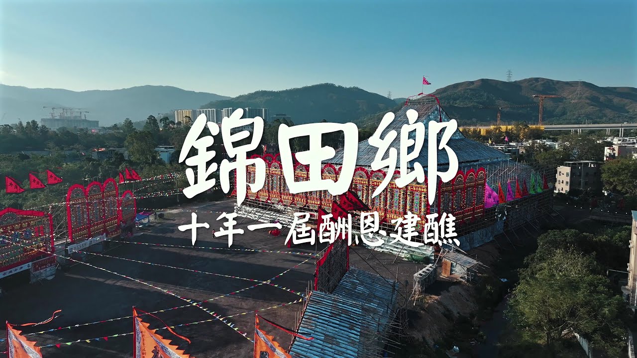 【錦田水頭村太平清醮】2025年盛典精華回顧 #錦田太平清醮 #水頭村 #非遺文化 #圍村 #錦田 #hongkong #太平清醮 #舊香港 #戲棚 #竹棚