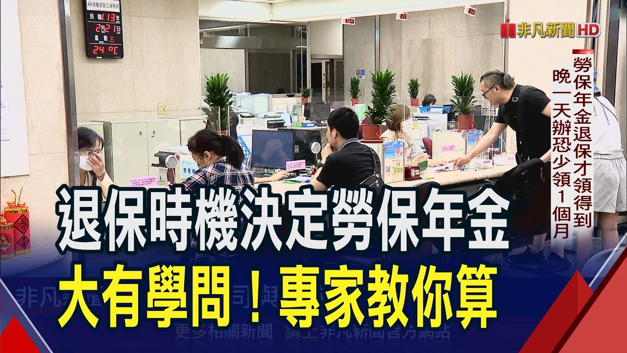 你領到了嗎？8年度勞保年金每月多1102元！不怕提早領打8折？專家揭少累5年可能更賺！｜非凡財經新聞｜20240702