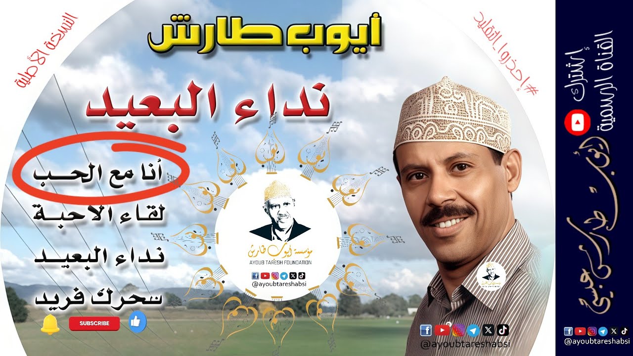 ايوب طارش | انا مع الحب - حبيت يا ناس حبيت ( النسخة الأصلية ) 