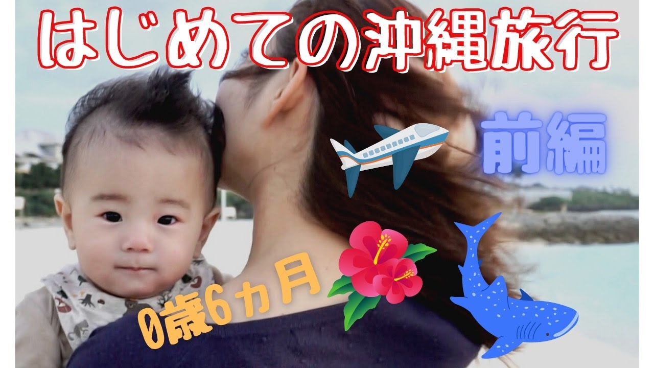 はじめての沖縄旅行【前編】生後６ヵ月赤ちゃんと！6months old baby and Okinawa trip