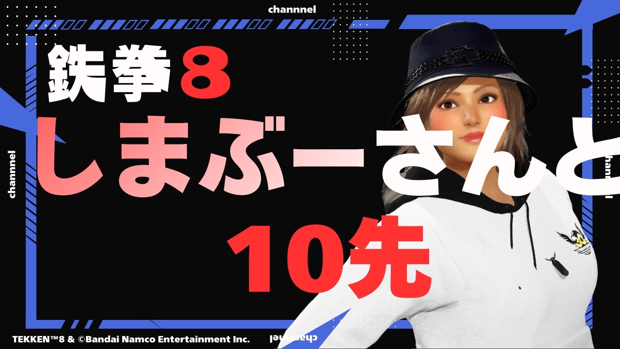 [鉄拳8]21時すぎからしまぶーさんと10先！それ以外はプレマ！　初見さん初心者さん質問コメントも大歓迎！　魅力100のなげよん鉄拳神極飛鳥の参加型配信   #参加型 #鉄拳8 #飛鳥