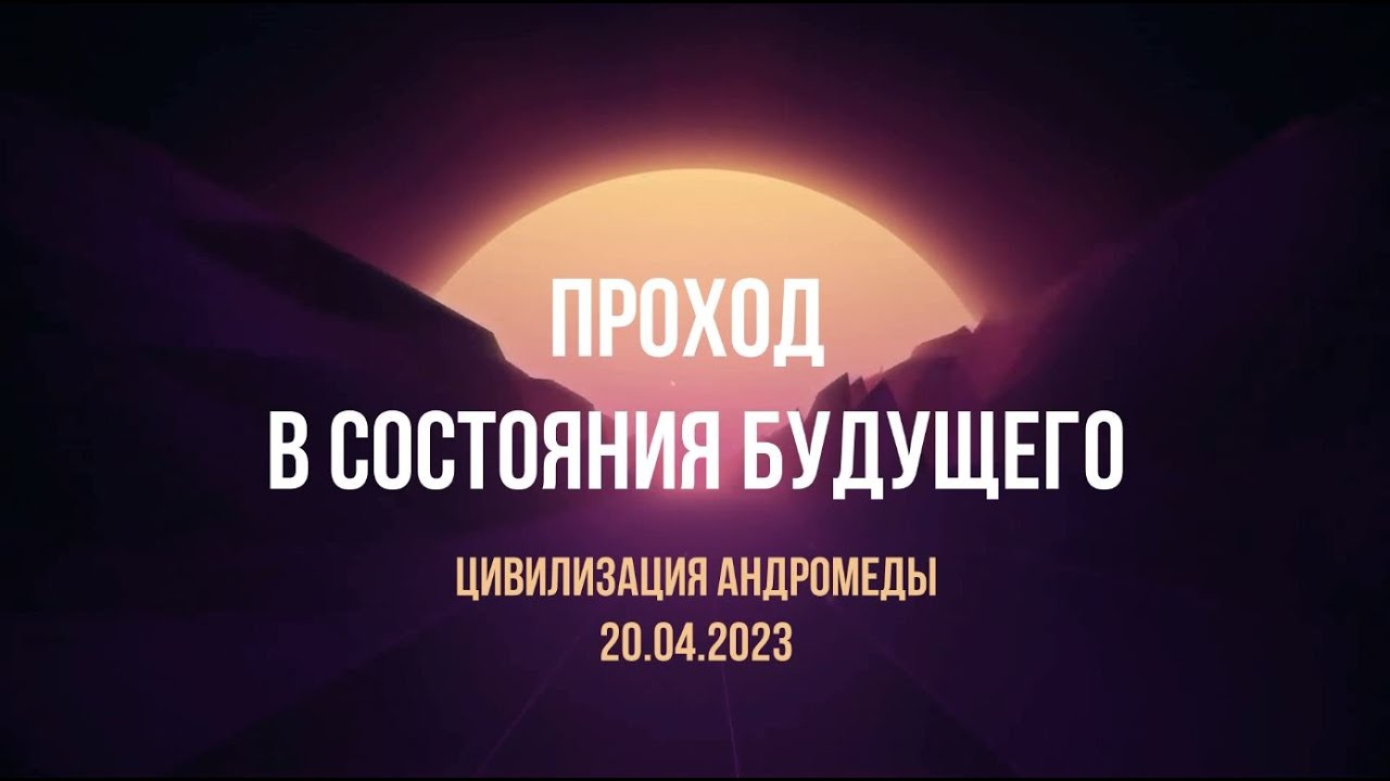 Софоос. чен. 20.04.2023 г. Цивилизация Андромеды. Проход в состояния будущего.