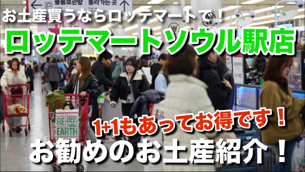 ロッテマートソウル駅店でお買い物！人が多すぎてびっくり！おすすめのお土産も紹介！ぐいぐい圧をかけてくる販売員のお姉さんたち！