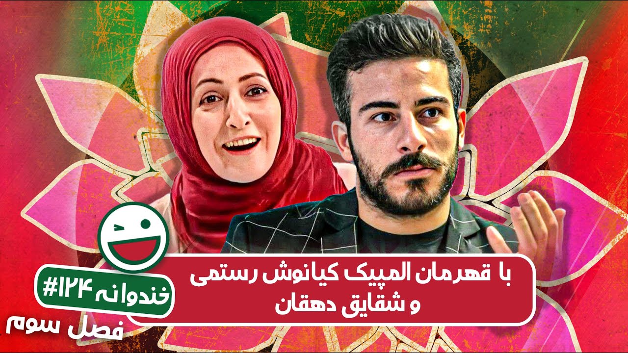 Khandevaneh S03E124 - خندوانه فصل سوم قسمت صد و بیست و چهارم با کیانوش رستمی و شقایق دهقان