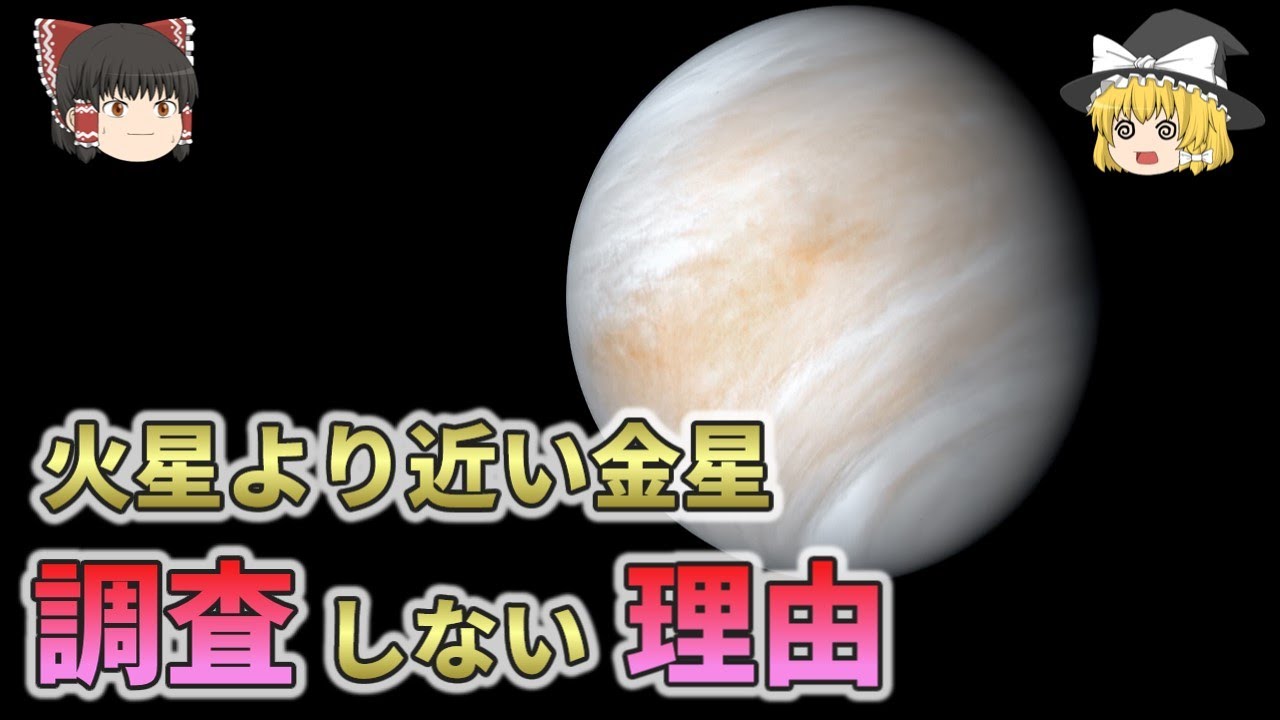 なぜ火星よりも地球に近い金星を探索しないのか？【総集編　ゆっくり解説】