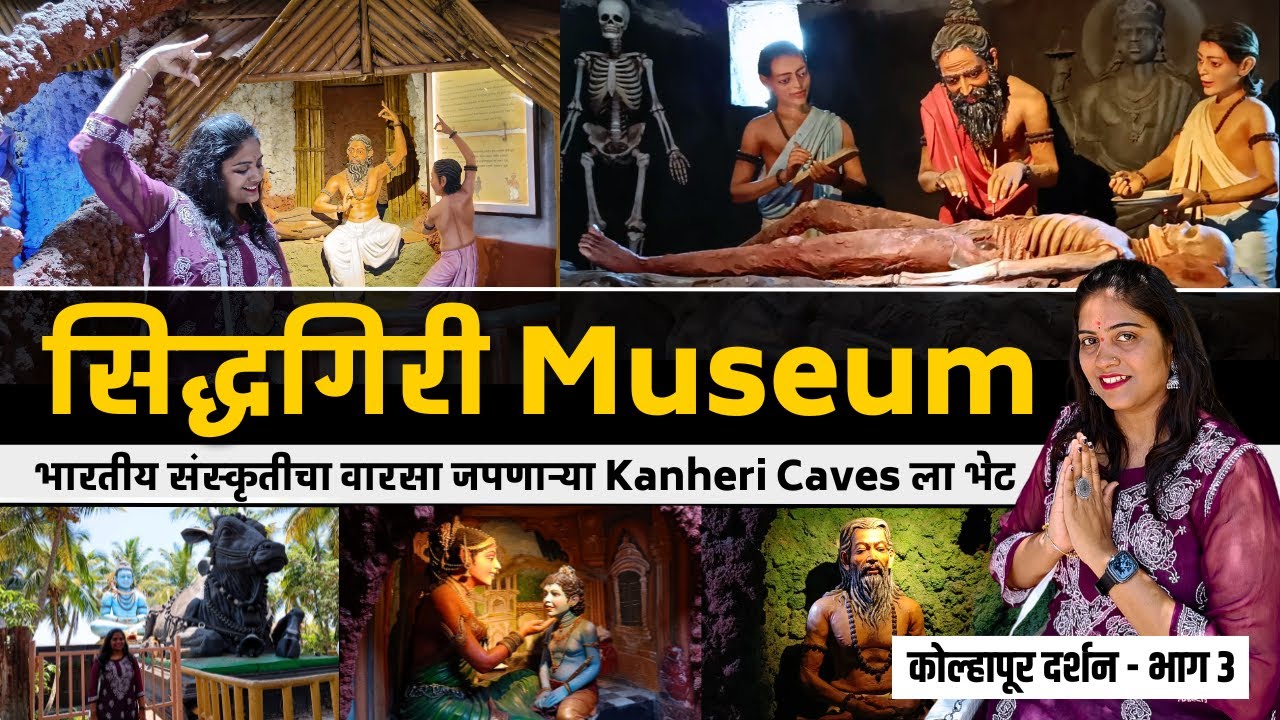 Siddhagiri Museum - ग्रामजीवन | कणेरी मठ कोल्हापूर | Kolhapur Darshan - Part 3