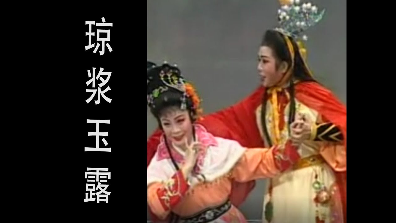 潮剧Teochew Opera:琼浆玉露(全中文字幕)