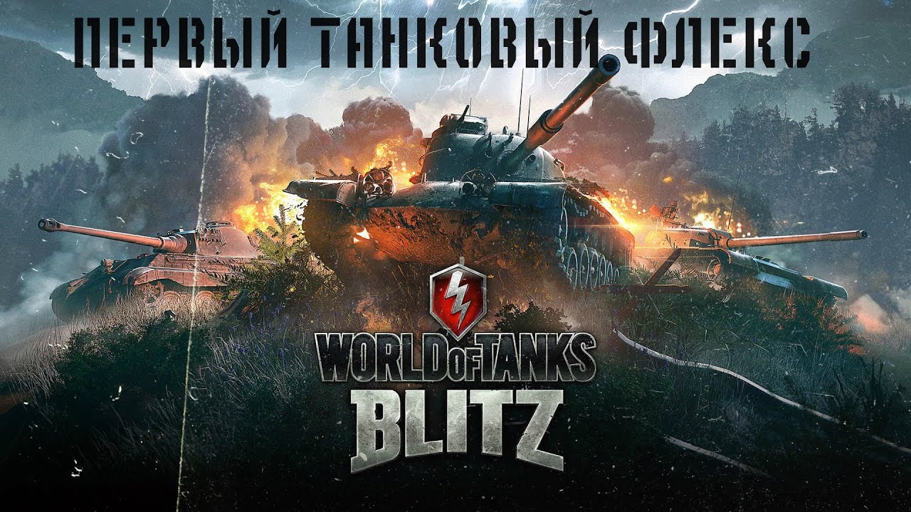 WotlBlitz-tank Flex