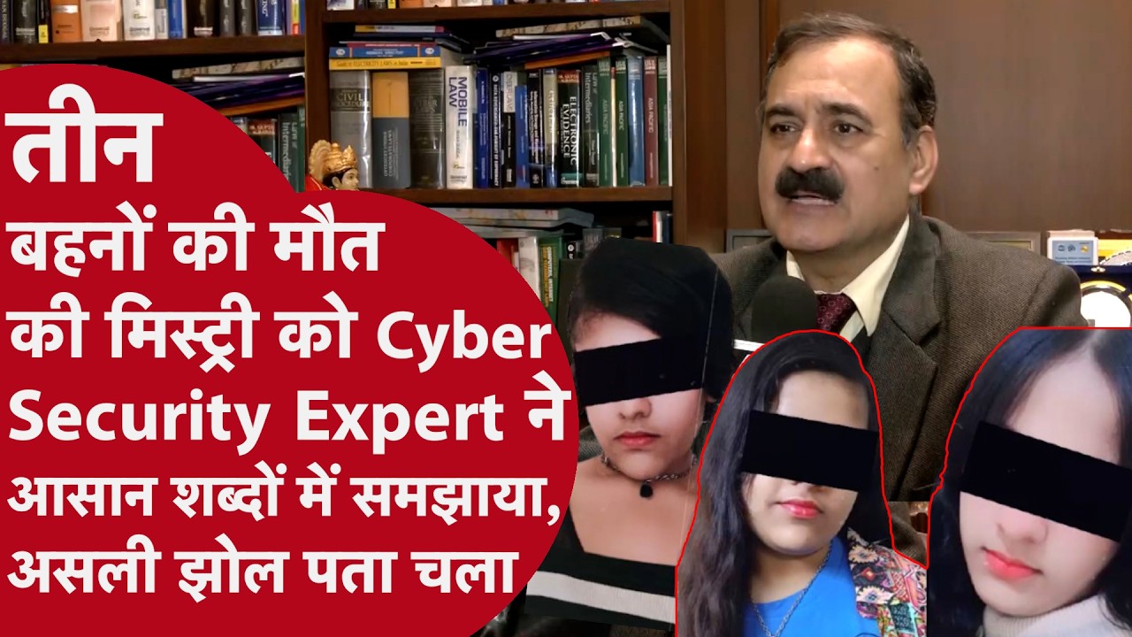तीन बहनों की मौत की कहानी पलटी, Cyber Expert ने देखिए Korean Lover Gmae को लेकर कौन सा सच बताया?