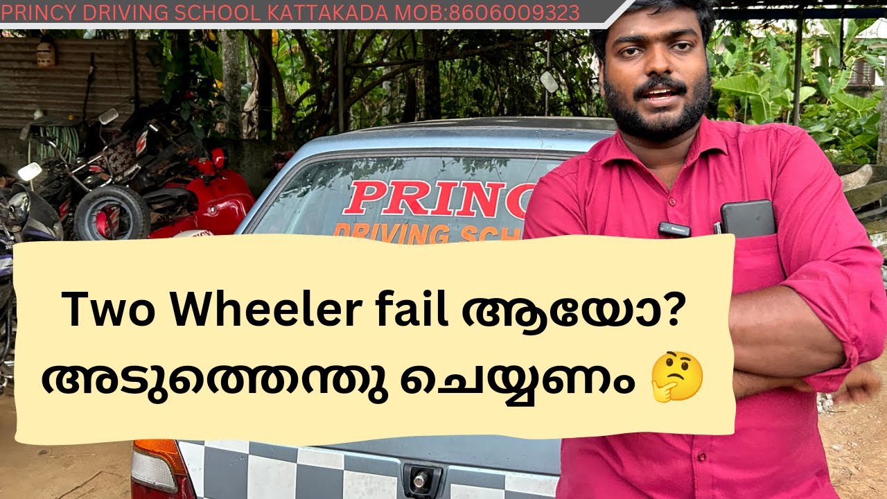 Two Wheeler fail ആയോ?അടുത്തെന്തു ചെയ്യണം 🤔 !! PRINCY DRIVING SCHOOL
