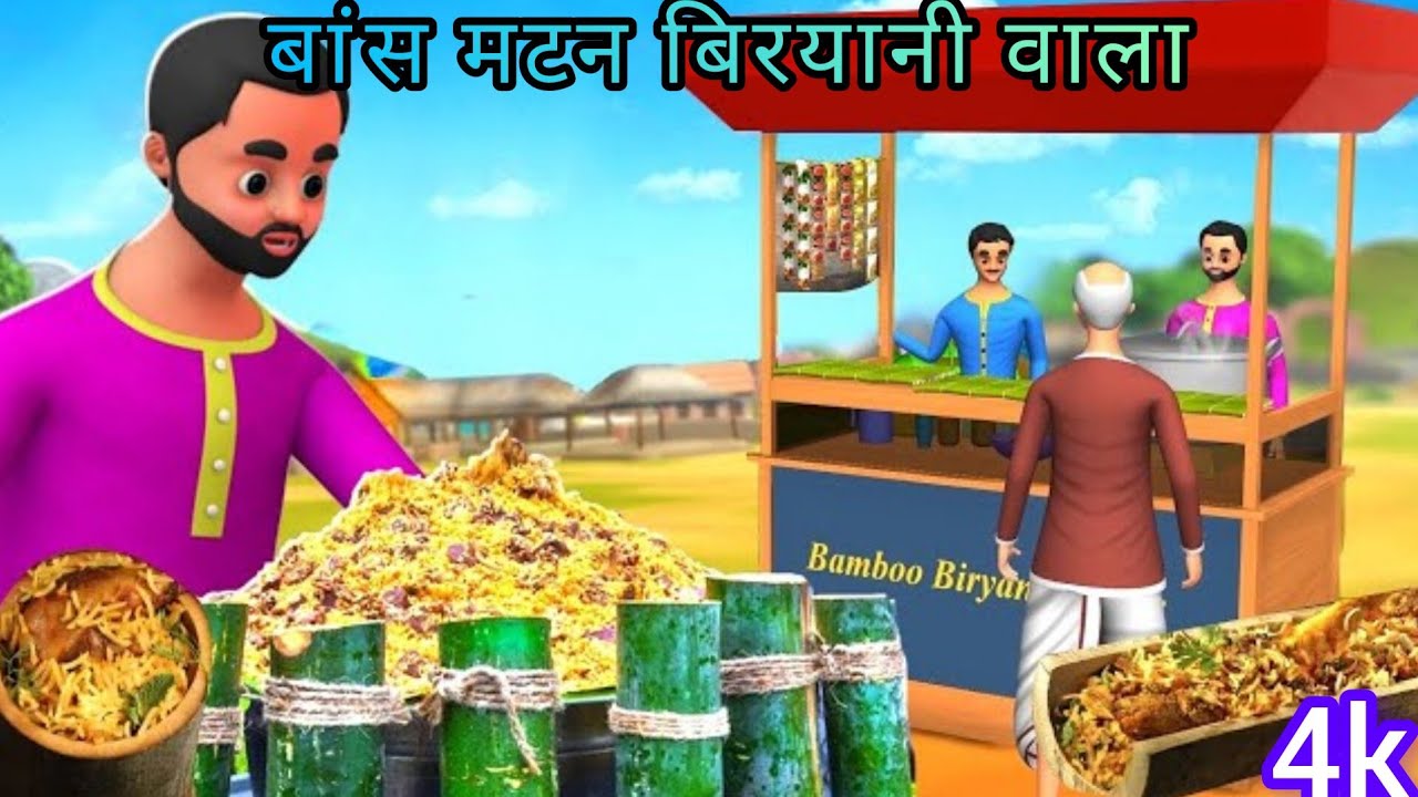 बांस मटन बिरयानी वाला सफलता - Bamboo Mutton Biryani Success Stories subscribe  my channel ♥️ 