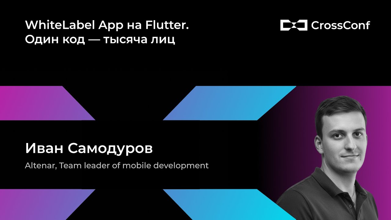 WhiteLabel App на Flutter. Один код — тысяча лиц // Иван Самодуров, Altenar