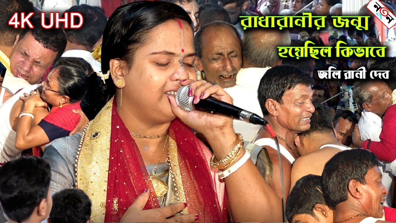 রাধারানী কেন অন্ধ হয়ে জন্ম গ্রহণ করেছিল | জলি রানী দেব | joli rani day | joy radhe | new Kirtan |