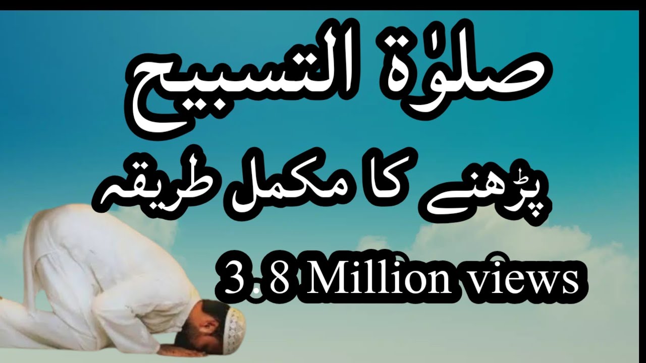 SALATUL TASBIH, HOW TO PRAY SALAT TASBEEH PRAYER. SALAT UL TASBEEH PARNAIN KA TARIQA