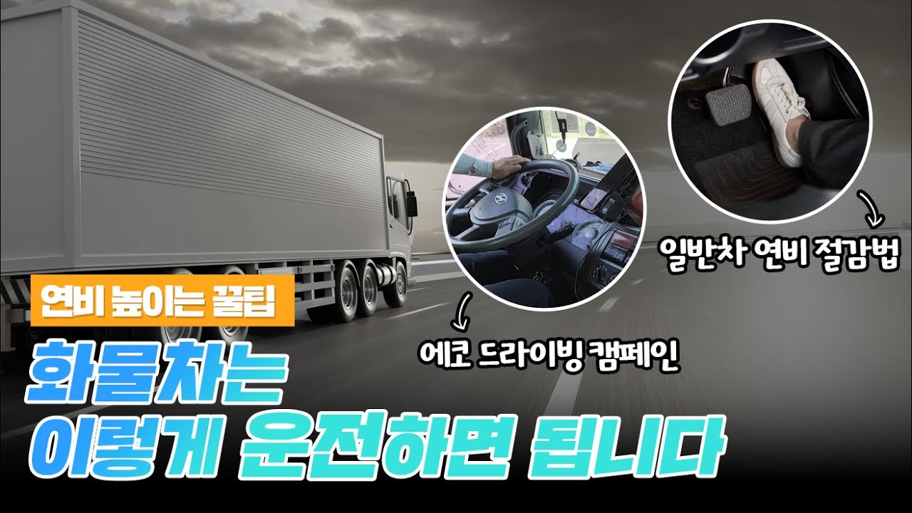 화물차 기사가 알려주는 연비 개선 꿀팁! (feat. 화물차 에코 드라이빙 캠페인)