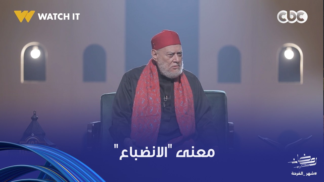د. علي جمعة يوضح معنى 