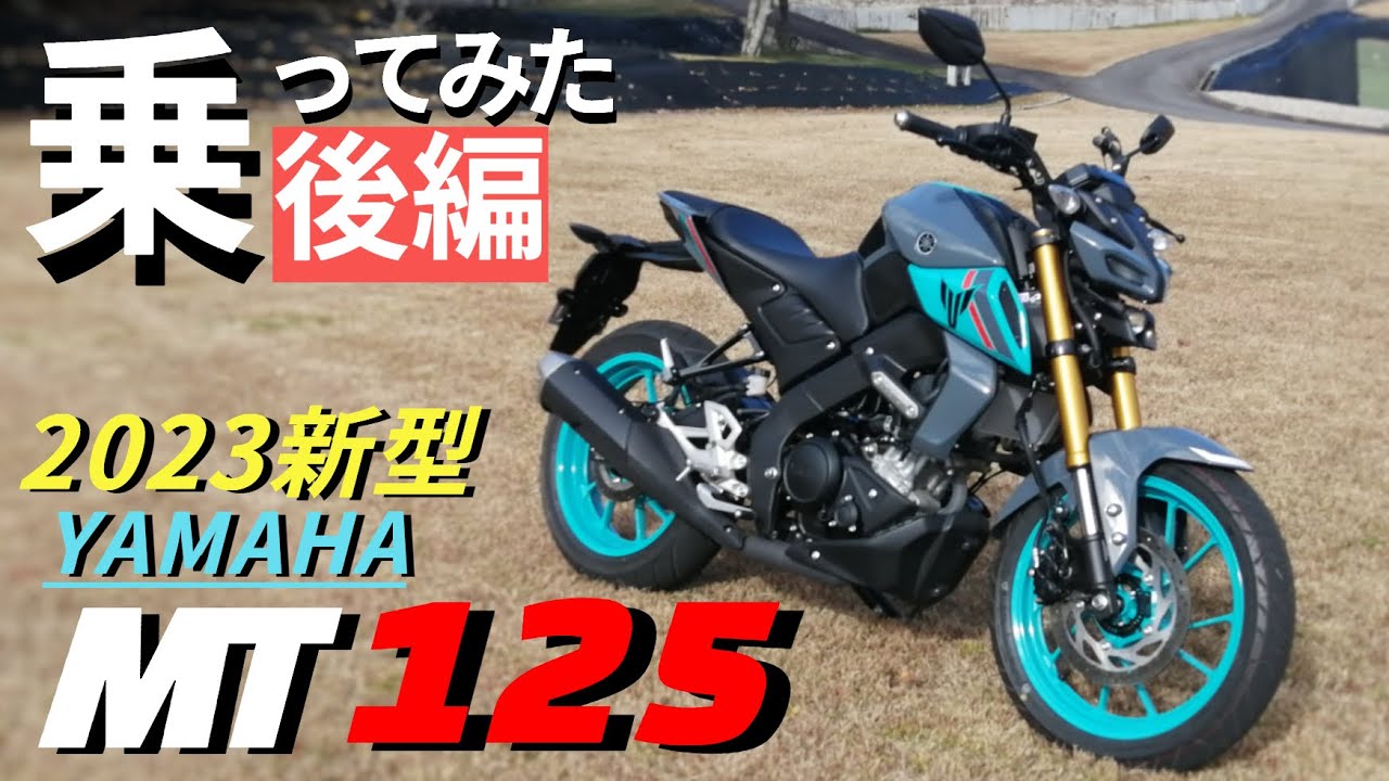 【後編】YAMAHAの新型MT125　高価な125ccに一日乗って感じたこと