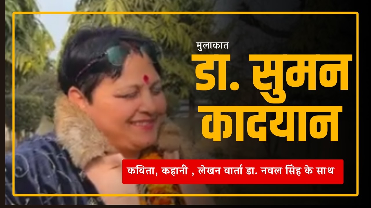 जहाँ कविता, संस्कृति और स्त्री चेतना मिलती है, साहित्य की नई पहचान – डॉ. सुमन कादयान