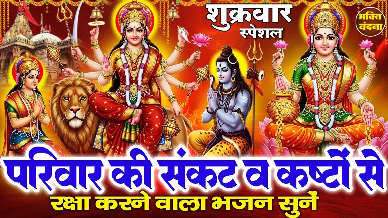 शुक्रवार के दिन माता रानी के ये चमत्कारी भजन सुनने से माता रानी आपकी सभी मनोकामनाएं पूरी करती है