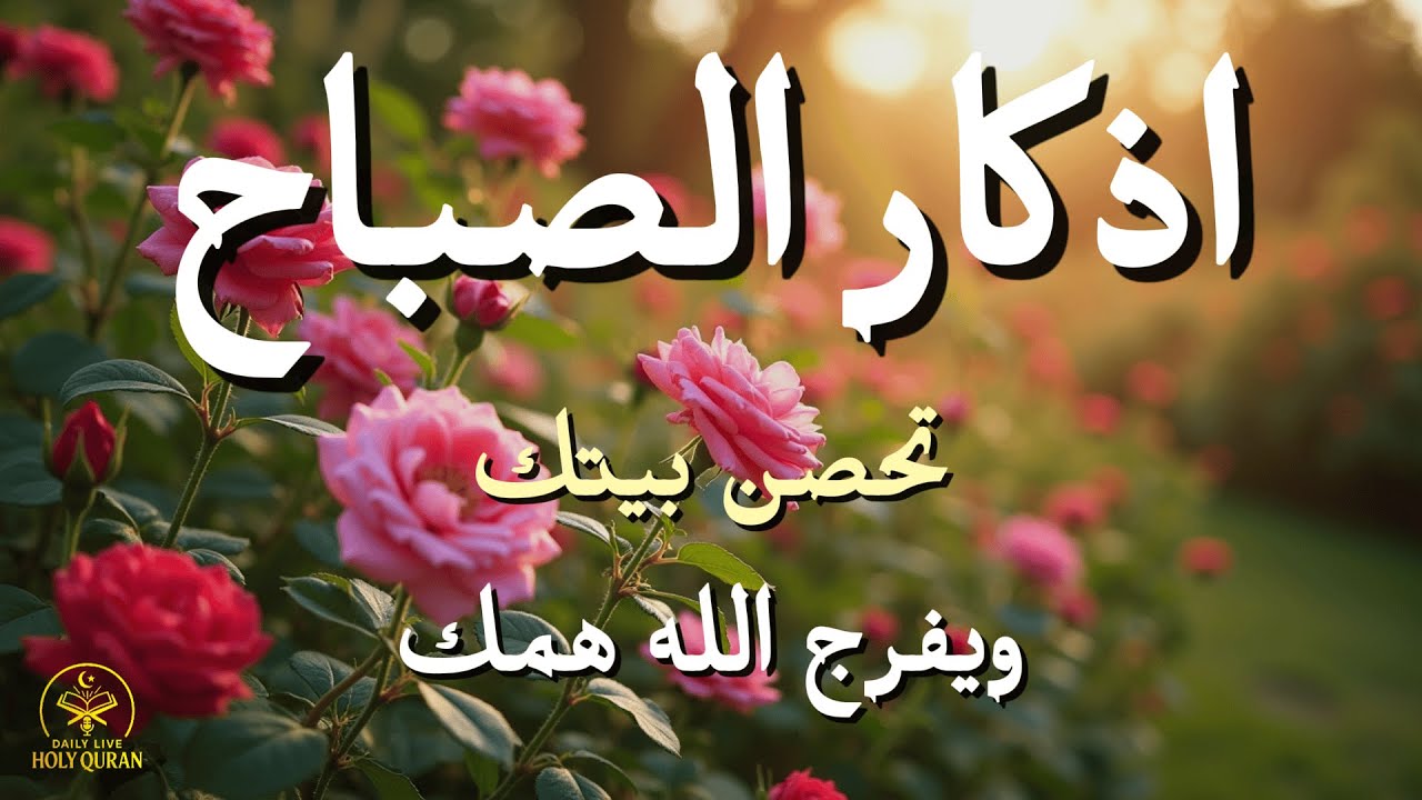 أذكار الصباح - راحة نفسية لا توصف بصوت القارئ علاء عقل | Morning Athkar - Dzikir Pagi by Alaa Aql