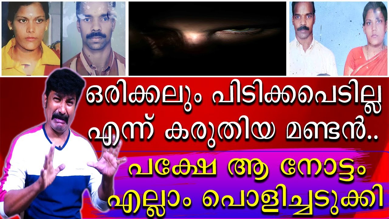 ഒരിക്കലും പിടിക്കപെടില്ല എന്ന് കരുതിയ ഒരു തിരുമണ്ടൻറെ കഥ