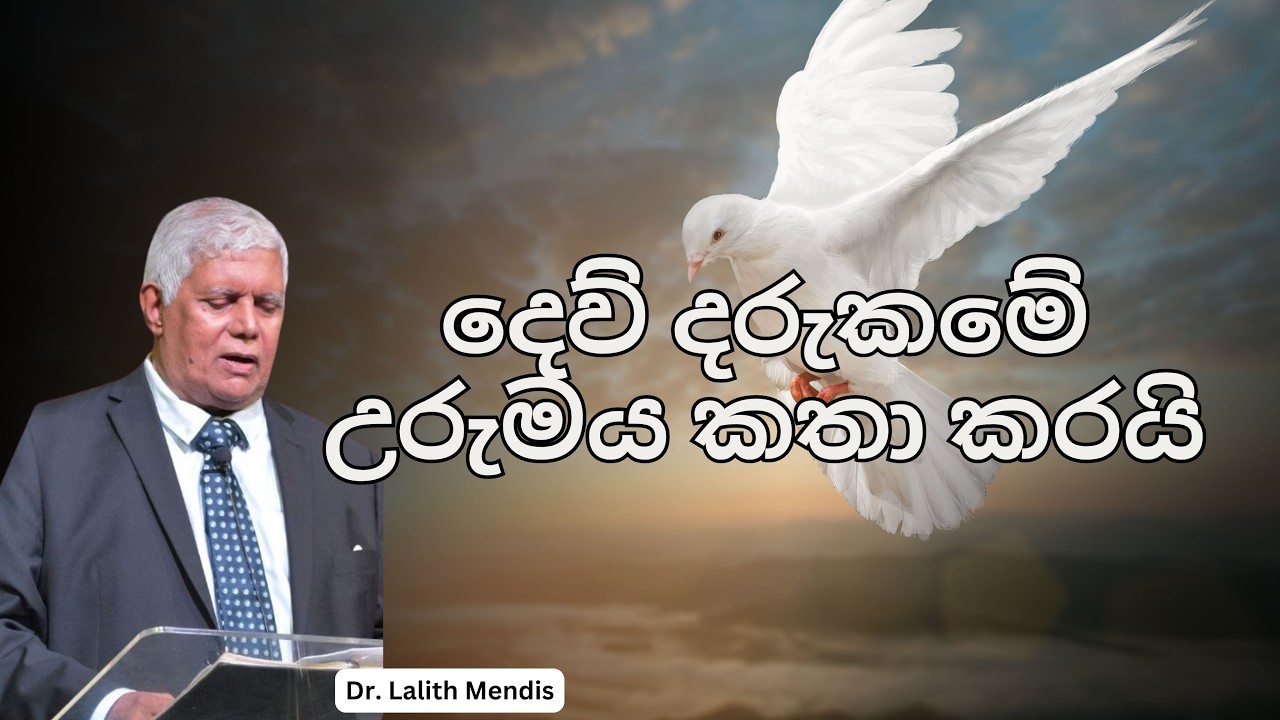 දෙව්දරුකමේ  උරුමය කතා කරයි | Dr. Lalith Mendis | 21.02.2026